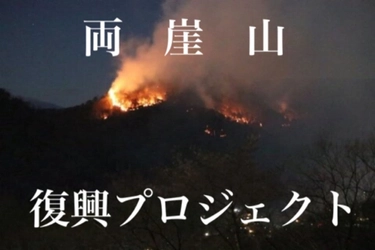 山火事で被害に遭った足利市の両崖山復興プロジェクトの クラウドファンディングを実施　 ～登山部　山火事の悲しみを乗り越え復興へ～