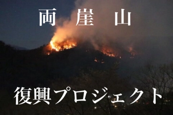 山火事で被害に遭った足利市の両崖山復興プロジェクトの クラウドファンディングを実施　 ～登山部　山火事の悲しみを乗り越え復興へ～