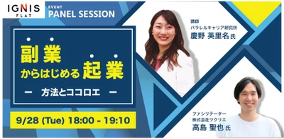 【無料オンラインイベント】副業からはじめる起業 ー方法とココロエー 9月28日開催