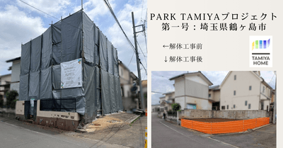 解体工事により新たな物語が始まる