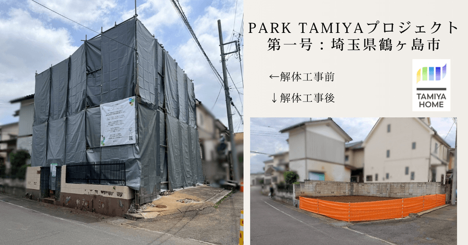 解体工事により新たな物語が始まる