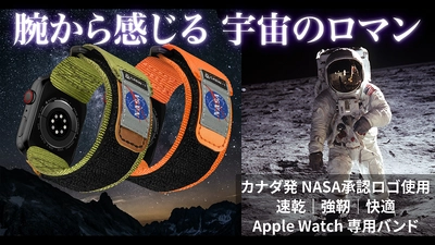 NASA公認 Apple Watchバンド「Mifa-NASAシリーズ」を 「Makuake」にて8月30日(水)から先行販売開始！