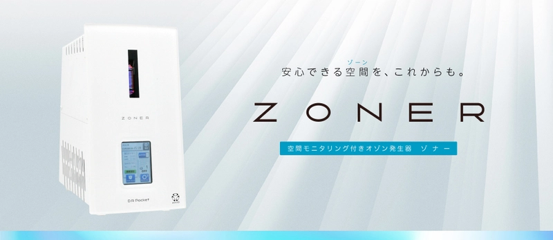 90畳(150m2)までの部屋を効果的に除菌・消臭　 オゾン発生器「ZONER」を販売開始　自社ECサイトをオープン