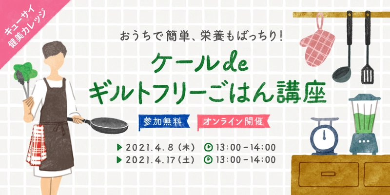 ＜キューサイ55周年スペシャル企画＞ おうちで簡単、栄養もばっちり！ メディア出演多数の料理研究家が教える！ 「ケール de ギルトフリーごはん講座」をオンライン開催！