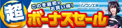 パソコン工房全店で2023年12月2日より「超 ボーナスセール」を開催!