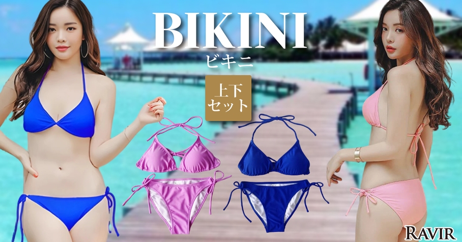 ビキニ