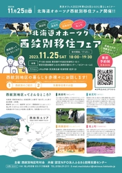 北海道西紋別への移住フェアを ふるさと回帰支援センターにて11月25日(土)に開催！ ～北海道オホーツク西紋別に移住しませんか？～