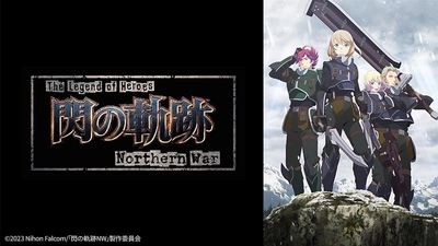 2023年1月からは「The Legend of Heroes 閃の軌跡 Northern War」を放送！ BS12深夜アニメ枠《アニメ26》