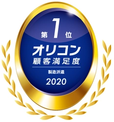 日総工産株式会社、 2020年 オリコン顧客満足度(R)ランキング「製造派遣」で 2年連続第1位に選出