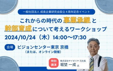 これからの時代の事業承継と幹部育成について考えるワークショップ