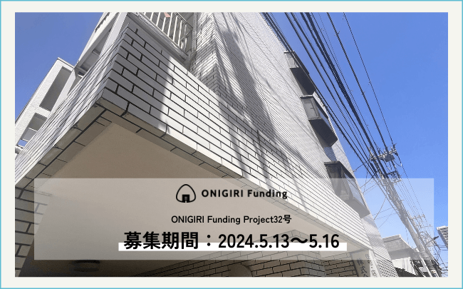 ONIGIRI Funding Project32号