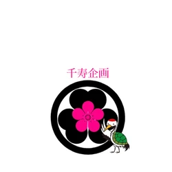 千寿企画