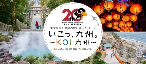 九州観光機構20周年特別企画 「いこっ、九州。～KOI九州～」 東京発の国内旅行キャンペーンを実施