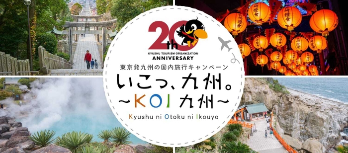 いこっ、九州。~KOI九州~