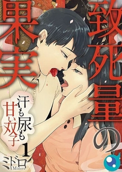 致死量の果実~汗も体液も甘い双子(c)ミドロ/COMIC維新