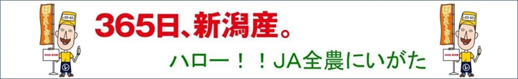 新潟県のJAタウンショップ「ハロー！！JA全農にいがた」で対象商品が２０％OFF！