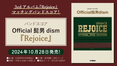 「バンドスコア　Official髭男dism　『Rejoice』」 10月28日発売！