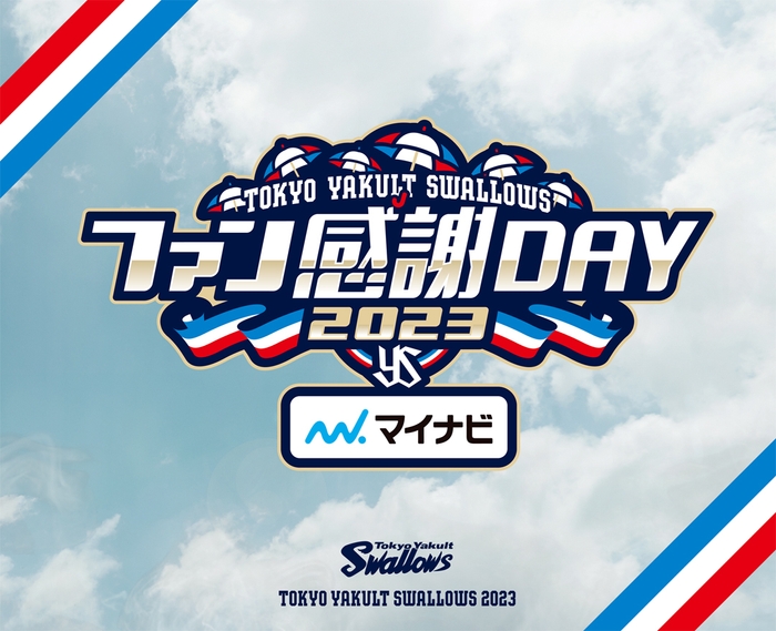 東京ヤクルトスワローズファン感謝DAY2023