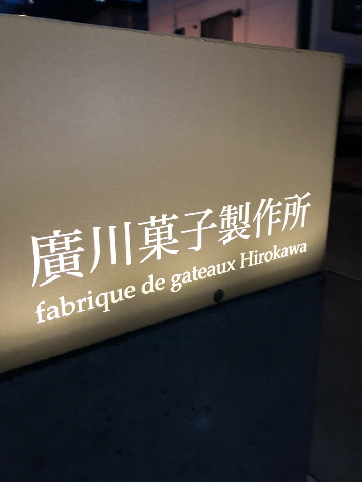 廣川菓子製作所 店舗看板
