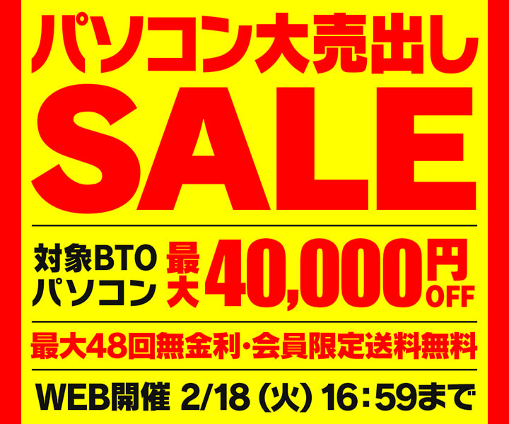 最大4万円OFF！パソコン工房大売出しSALE開催中！