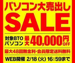 パソコン工房WEBサイト、セール対象BTOパソコンが最大40,000円引きの『パソコン大売出しSALE』開催中