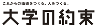 大学の約束