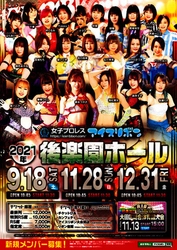 プロレスの聖地『後楽園ホール』での大会！　女子プロレスアイスリボン『アイスリボン後楽園ホール大会～2021.11.28～』開催間近！カンフェティにてチケット発売中