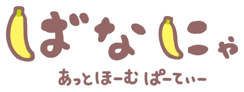 2026年7月10日(金)より各プラットホームにて順次配信！ アニメ10周年記念『ばなにゃ あっとほーむぱーてぃー』　 続投となる ばなにゃ役：梶裕貴、ベイビースイート役：村瀬歩　 豪華ゲストキャスト3名 種崎敦美／伊藤ゆいな／森川智之の オフィシャルコメントが解禁！