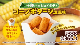 「十勝ハッシュドポテト（コーンポタージュ風味）」
２０２６年１０月３０日（金）新発売！