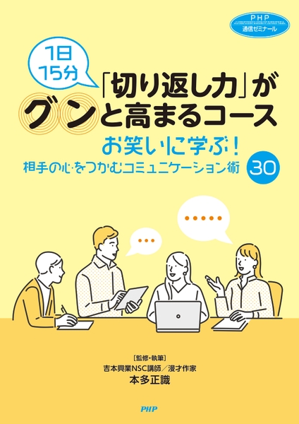 （『1日15分「切り返し力」がグンと 高まるコース――お笑いに学ぶ！ 相手の心をつかむコミュニケーション術30』書影）