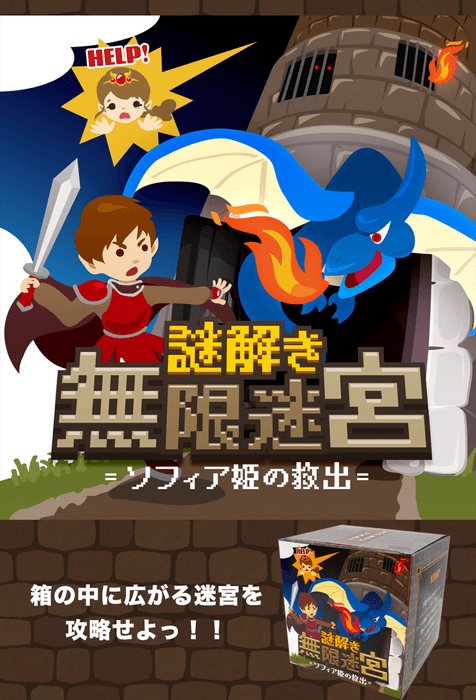謎解き無限迷宮= ソフィア姫の救出 =