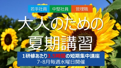短期集中講座で生産性アップ！ 『大人のための夏期講習』
