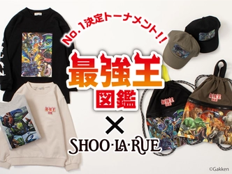 「最強王図鑑 × SHOO･LA･RUE（シューラルー）」アパレル初となるコラボレーション商品を発売！