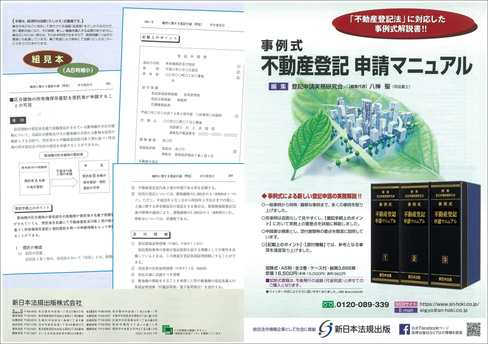 加除式書籍「事例式 不動産登記申請マニュアル」好評につき少部数ながら再入荷いたしました！ | NEWSCAST