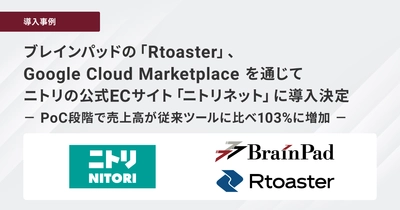 ブレインパッドの「Rtoaster」、Google Cloud Marketplace を通じてニトリの公式ECサイト「ニトリネット」に導入決定