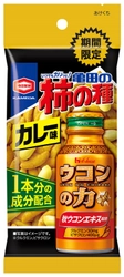 「ウコンの力」の初コラボレーション商品！ 「ウコンの力」1本分の成分を配合した 『亀田の柿の種 カレー味』期間限定発売！