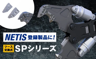 JAXA共同開発実績を持つ建設機械メーカー・タグチ工業、 交換式ツース搭載「SPシリーズ」が国土交通省NETISに登録　 公共工事での新技術活用の提案対象に