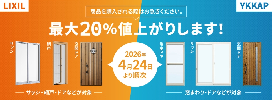 4月23日まで現行価格で購入可能！ LIXIL・YKKapサッシ・ドアについて 