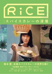 又吉直樹氏の書き下ろし！水樹奈々さん新連載＆表紙は橋本愛さん、 フードカルチャーマガジン「RiCE」がリニューアル！