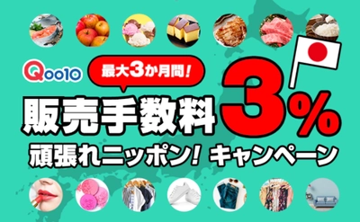 オンラインを活用した販路拡大を支援　 Qoo10、第2弾 「販売手数料3％ 頑張れニッポン！キャンペーン」を開始！