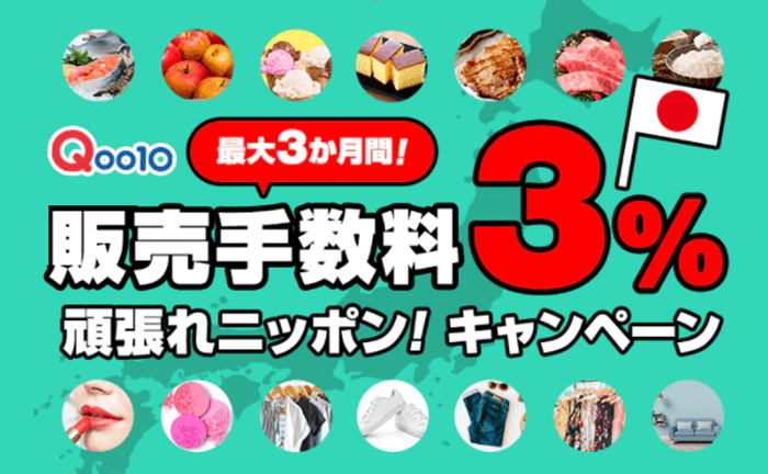 Qoo10 第2弾「販売手数料3% 頑張れニッポン!キャンペーン」