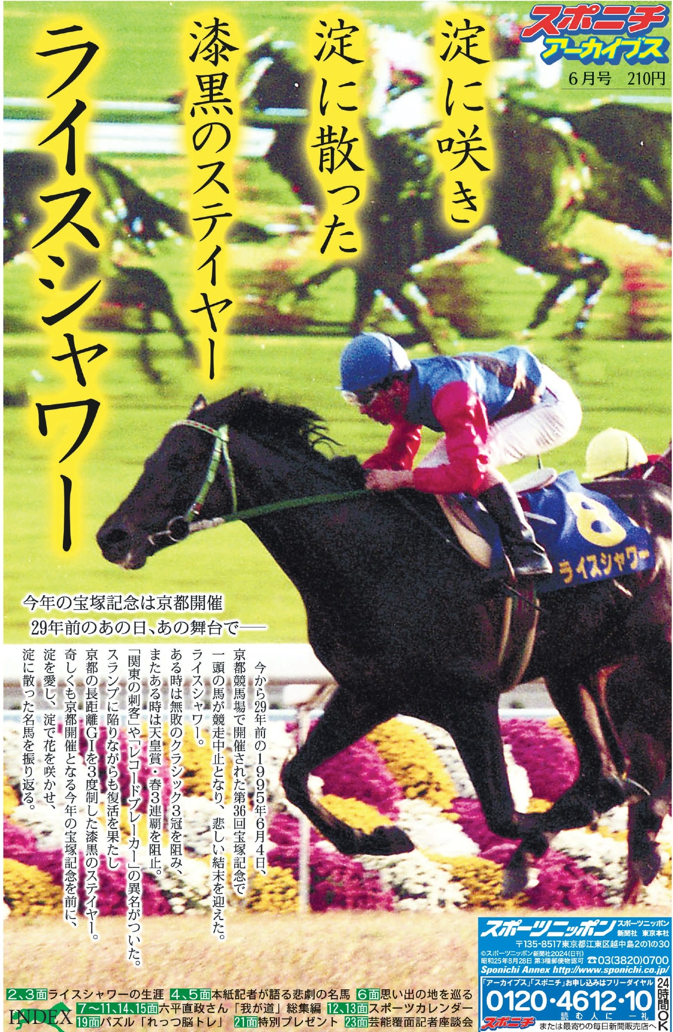 スポニチアーカイブス６月号「ライスシャワー特集」６月１日発売