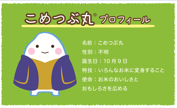 こめつぶ丸プロフィール