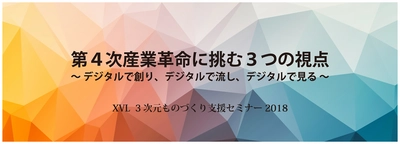 製造現場における XVL 等の IoT データ活用事例を多数公開 　先駆的 3D 活用支援セミナーを5月11日(金)東京で開催