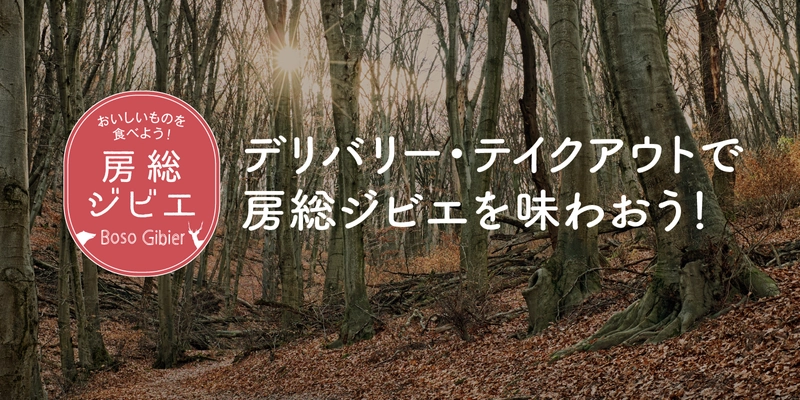 デリバリー・テイクアウトで房総ジビエを味わおう！ 第3回房総ジビエコンテスト優秀作品も決定