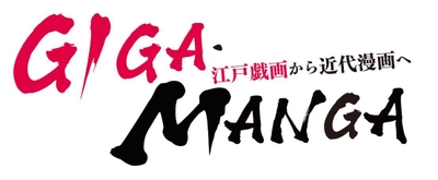 すみだ北斎美術館、企画展 「GIGA・MANGA 江戸戯画から近代漫画へ」を開催　 開催期間 2020年11月25日(水)～2021年1月24日(日)