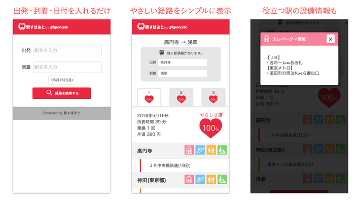 「駅すぱあと for Pigeon.info」の画面イメージ