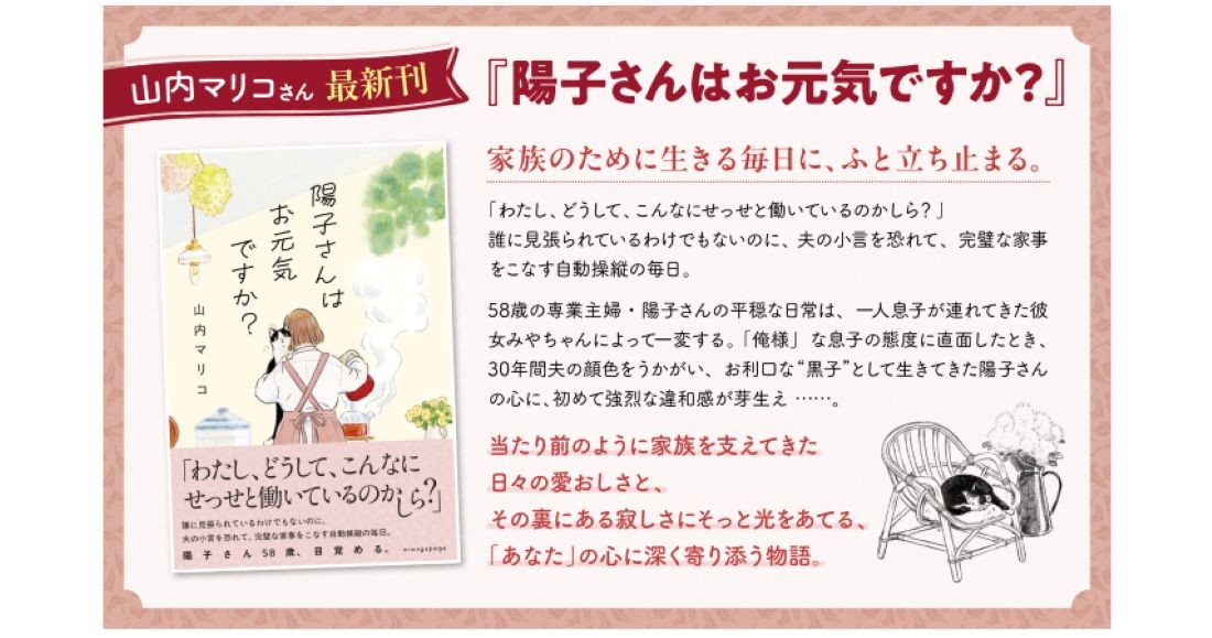 山内マリコ最新作『陽子さんはお元気ですか？』6/26発売「わたし、どうして、こんなにせっせと働いているのかしら？」――陽子さん58歳、目覚める。