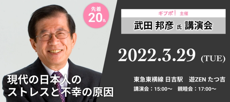 「現代の日本人のストレスと不幸の原因」3月29日講演会開催　 武田 邦彦氏×電子マネー支援サービスのGIVEPO