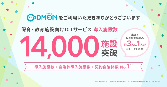 コドモン、全国14,000施設にて導入　メインビジュアル